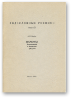 Нарбут А. Н., Родословные росписи, Вып. 3