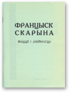 Грышкевіч В., Юрэвіч Л., склад., Францыск Скарына: жыццё і дзейнасць