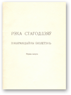 Кручак П. С.,  Царык І. В., склад., Рэха стагоддзяў, Вып. 1