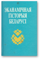 Эканамічная гісторыя Беларусі, Выд. 2-е, дапоўненае і перапрацаванае
