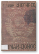 Снегирев Гелий, Роман-донос