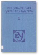 Енциклопедія українознавства