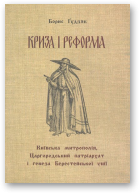 Гудзяк Борис, Криза і реформа