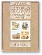 Гісторыя Беларусі старажытных часоў. Атлас