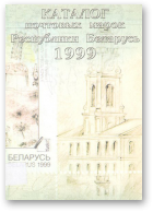 Каталог почтовых марок Республики Беларусь 1999