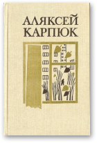 Карпюк Аляксей, Выбраныя творы ў двух тамах
