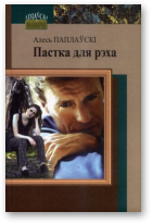 Паплаўскі Алесь, Пастка для рэха