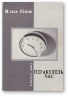 Южык Міхась, Перакулены час