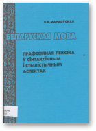 Маршэўская В.В., Беларуская мова