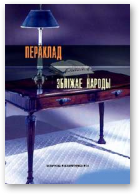 Пераклад збліжае народы