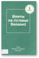 Сянько Н. У., Білеты па гісторыі Беларусі