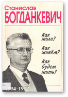 Богданкевич Станислав, Как жили Как живем Как будем жить (1994-1997)