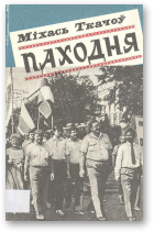 Ткачоў Міхась, Паходня