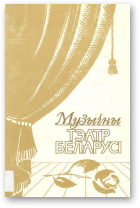 Дубкова Т. А., Куляшова Г. Р., Чурко Ю. М., Юўчанка Н. А., Музычны тэатр Беларусі 1960-1990