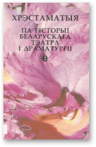 Хрэстаматыя па гісторыі беларускага тэатра і драматургіі (20-50-я гады XX стагоддзя), Выд 2, пашыранае і ўдакладненае