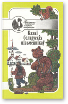 Казкі беларускіх пісьменнікаў
