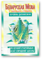 Валочка Г. М., Лаўрэль Я. М. і інш., Беларуская мова ў табліцах і схемах