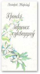 Марозаў Змітрок, Гронкі зорных суквеццяў
