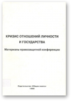 Кризис отношений личности и государства
