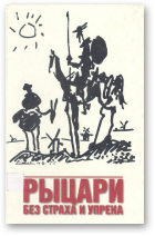 Рыцари без страха и упрека