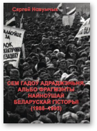 Навумчык Сяргей, Сем гадоў Адраджэньня