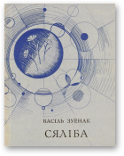 Зуёнак Васіль, Сяліба