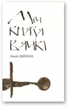 Дайнека Леанід, Меч князя Вячкі