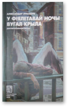Лукашук Аляксандар, У фіялетавай ночы вугал крыла