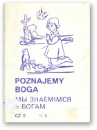 Мы знаёмімся з Богам