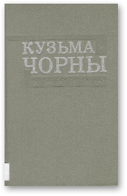 Чорны Кузьма, Апавяданні 1928—1944 гг.