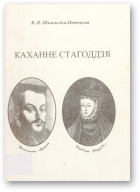 Шышыгіна-Патоцкая К. Я., Каханне стагоддзя