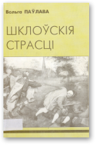 Паўлава Вольга, Шклоўскія страсці