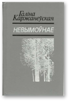 Каржанеўская Галіна, Невымоўнае