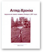 Агляд-Хроніка, 2001
