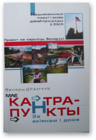 Дранчук Валеры, Мае кантрапункты. За акіянам i дома. Ахова нацыянальных паркаў i месцаў дзікай прыроды ў ЗША