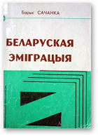 Сачанка Барыс, Беларуская эміграцыя