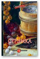Сыс Сяржук, Стрэмка