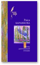 Баравікова Раіса, Дрэва для райскай птушкі