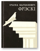 Багдановіч Ірына, Фрэскі