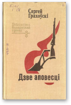 Грахоўскі Сяргей, Дзве аповесці