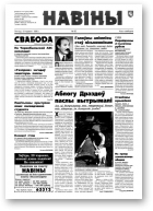 Навіны, 65/1998