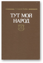 Каўка Аляксей, Тут мой народ