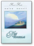 Ліпай Алесь, Пад сьнегам