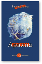 Слінка Віктар, Арахна