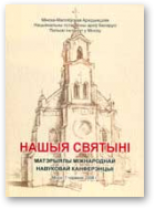 Нашыя святыні