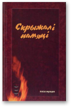 Скрыжалі памяці, Кніга трэцяя