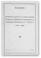 Ільяшэвіч Мікола, Расейская палітыка на землях былага Беларуска-Літоўскага гаспадарства за панаваньня Кацярыны ІІ і Паўла І