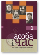 Фядута Аляксандр - уклад., Асоба і час, 1