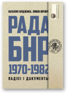 Гардзіенка Наталля, Юрэвіч Лявон, Рада БНР (1970–1982)