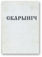 Каўка Аляксей, укладанне, Скарыніч, выпуск 4